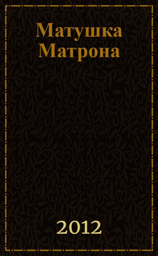 Матушка Матрона : книга для всей семьи