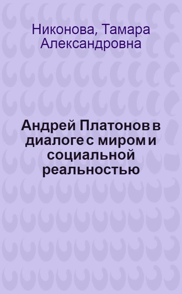 Андрей Платонов в диалоге с миром и социальной реальностью : монография