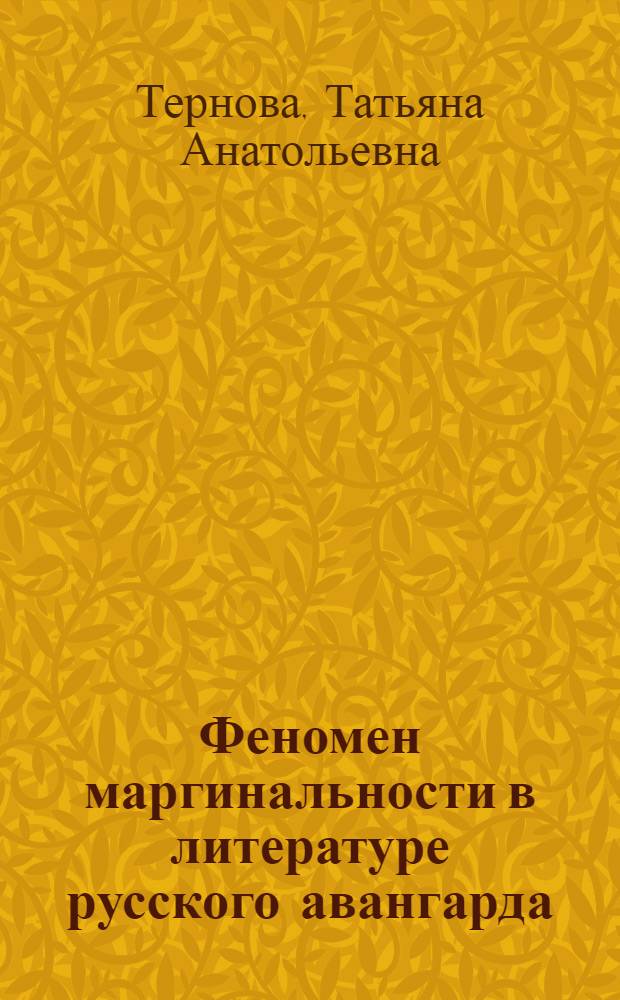 Феномен маргинальности в литературе русского авангарда: имажинизм : монография