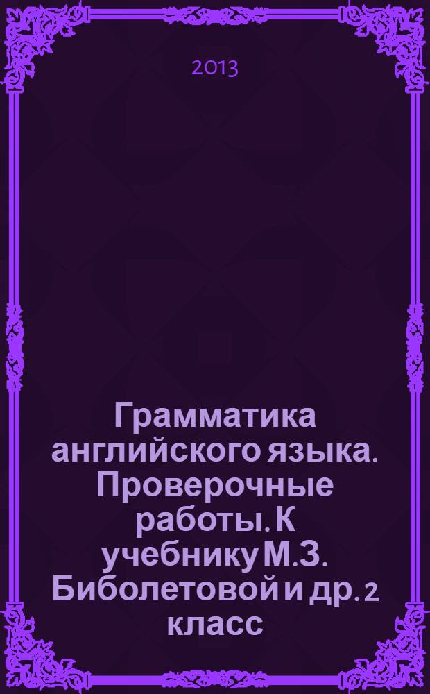 Грамматика английского языка. Проверочные работы. К учебнику М.З. Биболетовой и др. 2 класс