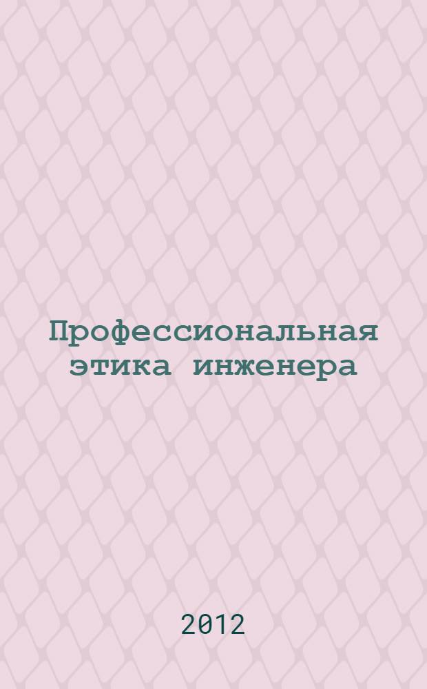 Профессиональная этика инженера : методические материалы