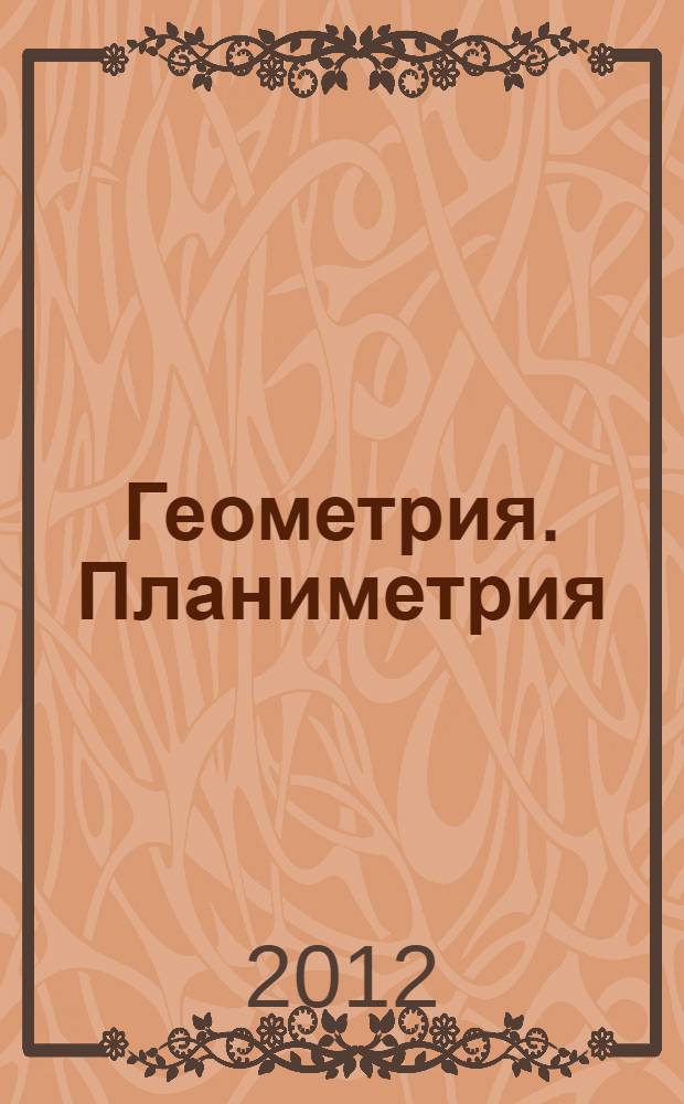 Геометрия. Планиметрия : 7-9 классы : задачник : учебное пособие