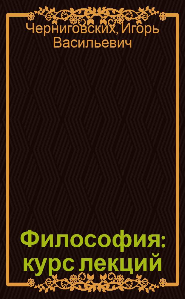 Философия : курс лекций : учебное пособие : в 2 ч.