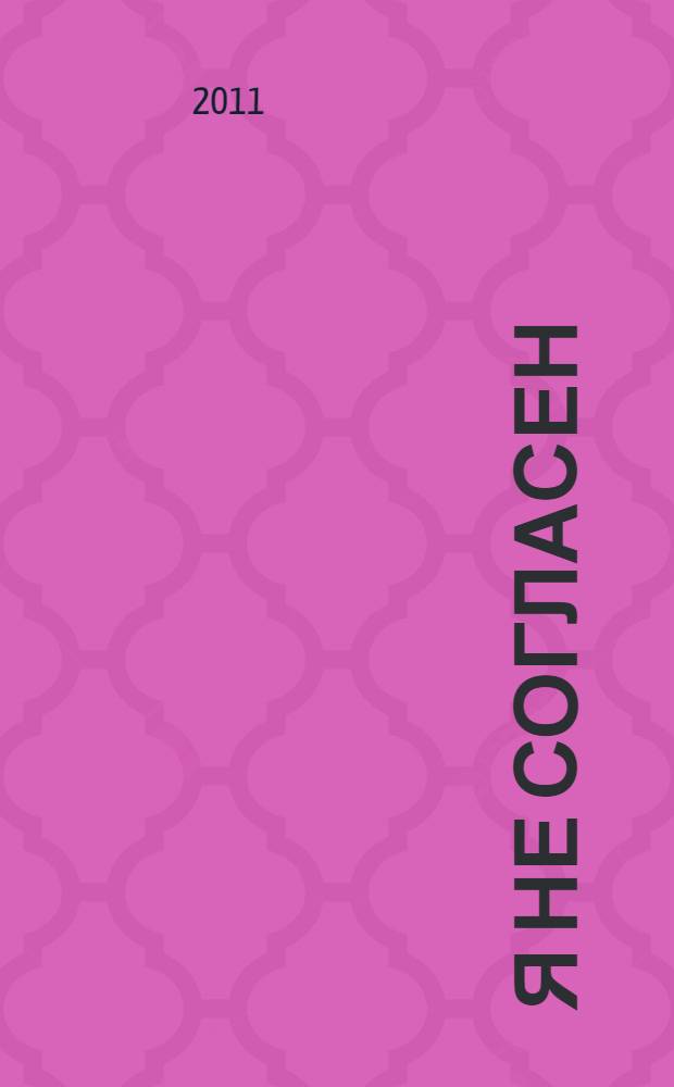 Я не согласен