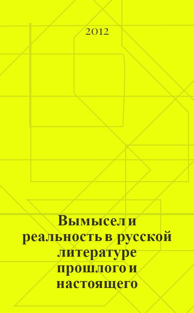 Вымысел и реальность в русской литературе прошлого и настоящего : сборник
