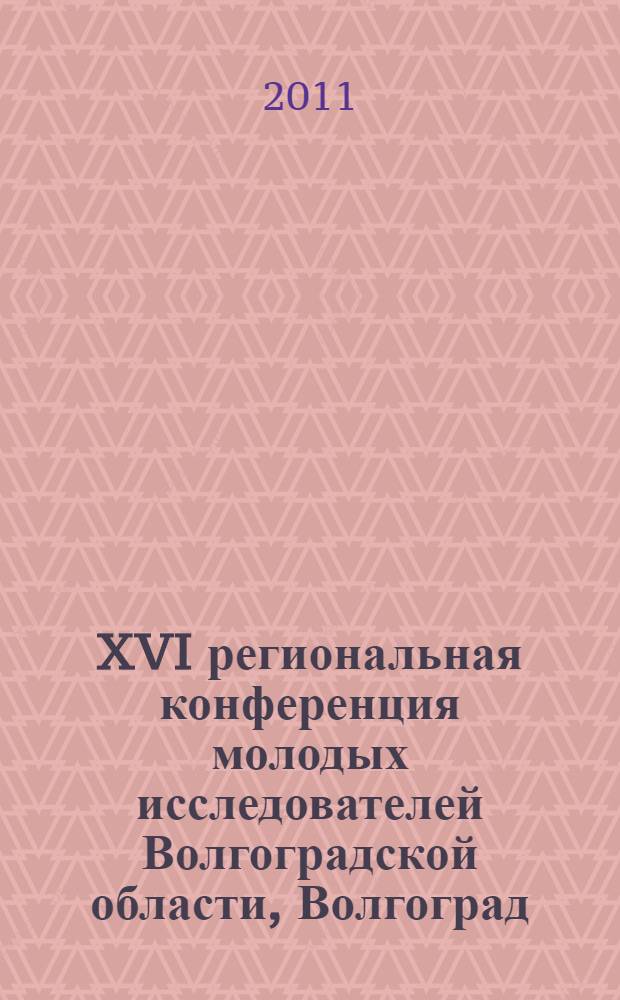XVI региональная конференция молодых исследователей Волгоградской области, Волгоград, 8-11 ноября 2011 г. Направление 12 "Педагогика и психология" : сборник научных материалов