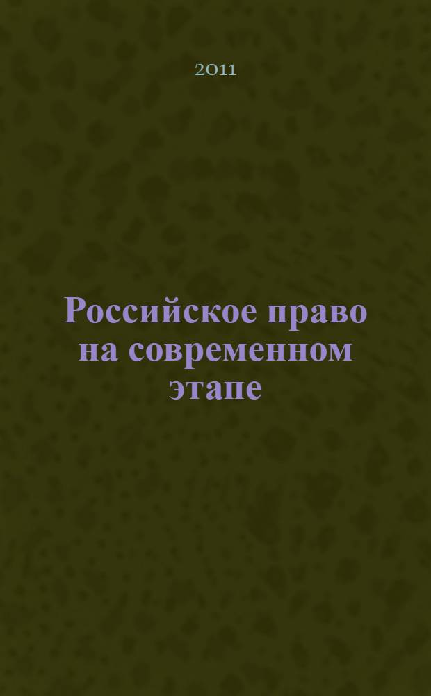 Российское право на современном этапе : материалы VI Международной научно-практической конференции студентов и молодых ученых, 21 апреля 2011 года