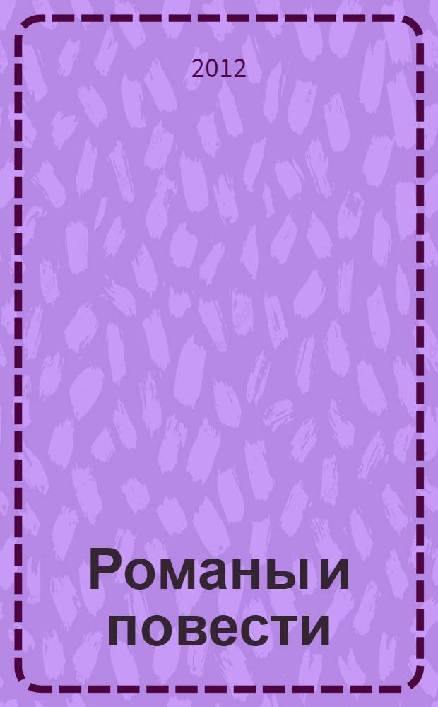 Романы и повести