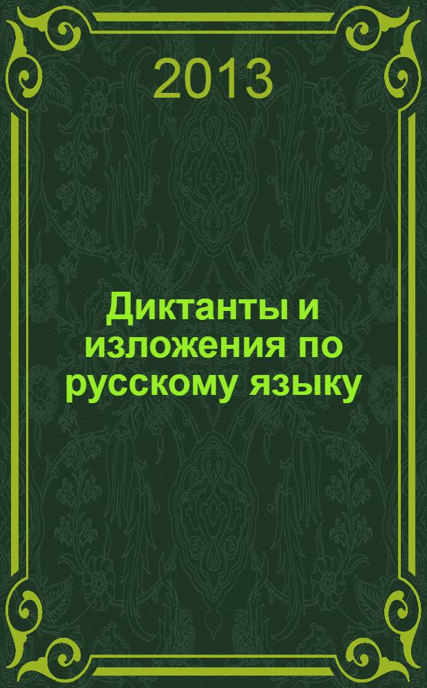 Диктанты и изложения по русскому языку : 5 класс : контроль и коррекция знаний, развитие орфографических, пунктуационных и языковых умений, формирование коммуникативной компетенции : ко всем действующим учебникам русского языка