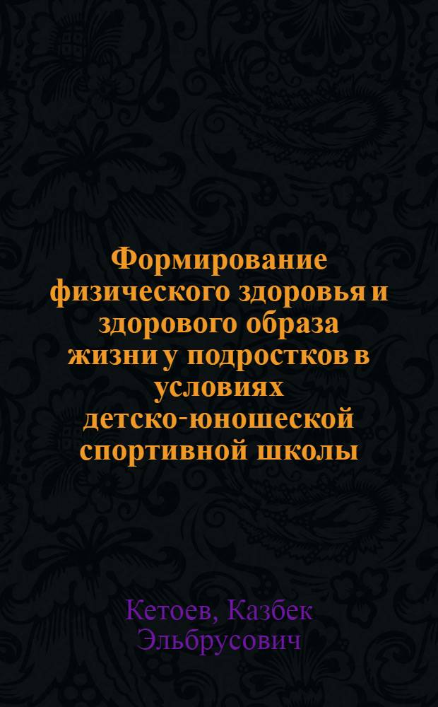 Формирование физического здоровья и здорового образа жизни у подростков в условиях детско-юношеской спортивной школы (ДЮСШ)