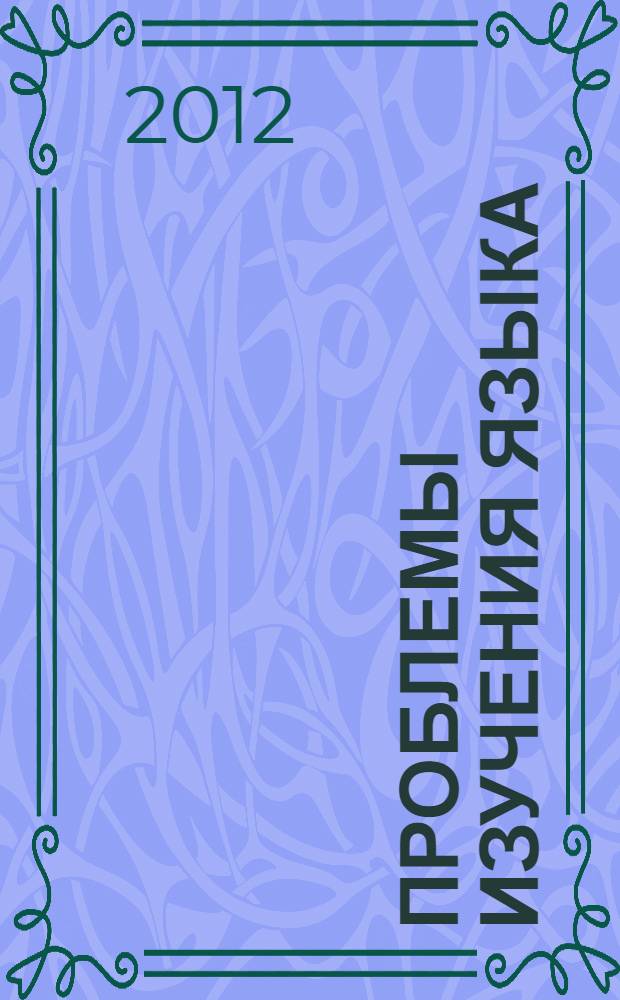 Проблемы изучения языка : современный подход : монография