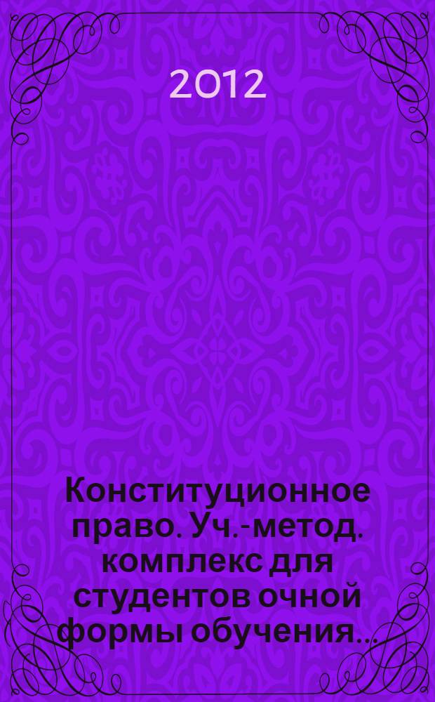 Конституционное право. Уч.-метод. комплекс для студентов очной формы обучения...