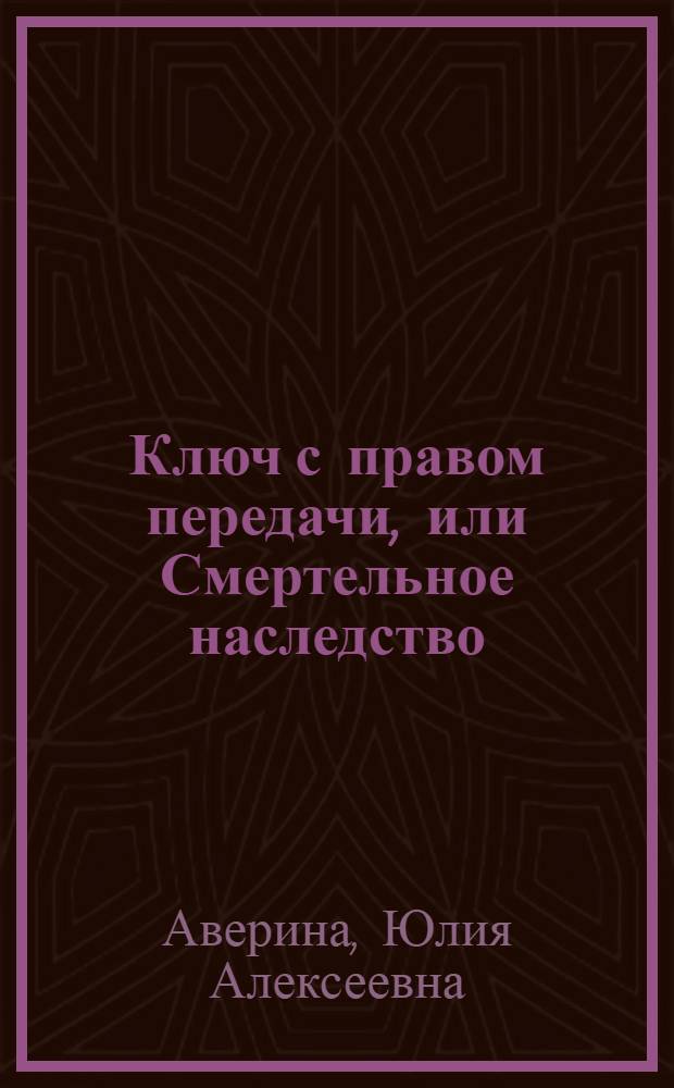 Ключ с правом передачи, или Смертельное наследство