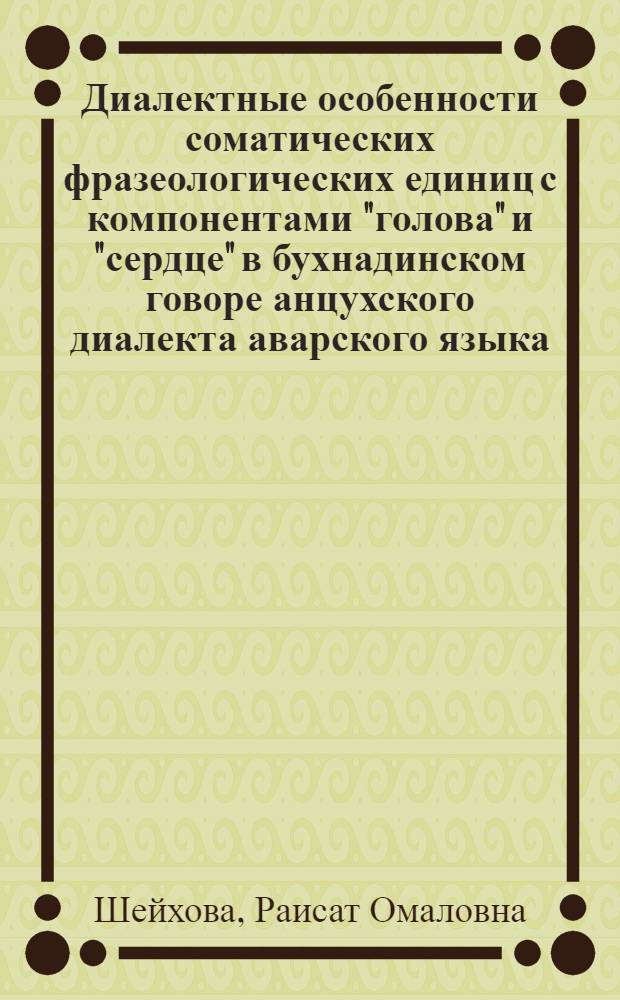 Диалектные особенности соматических фразеологических единиц с компонентами "голова" и "сердце" в бухнадинском говоре анцухского диалекта аварского языка