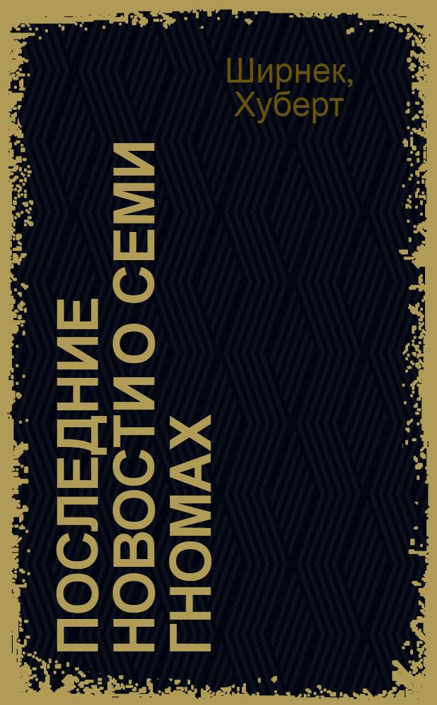 Последние новости о семи гномах : ироническая сказка