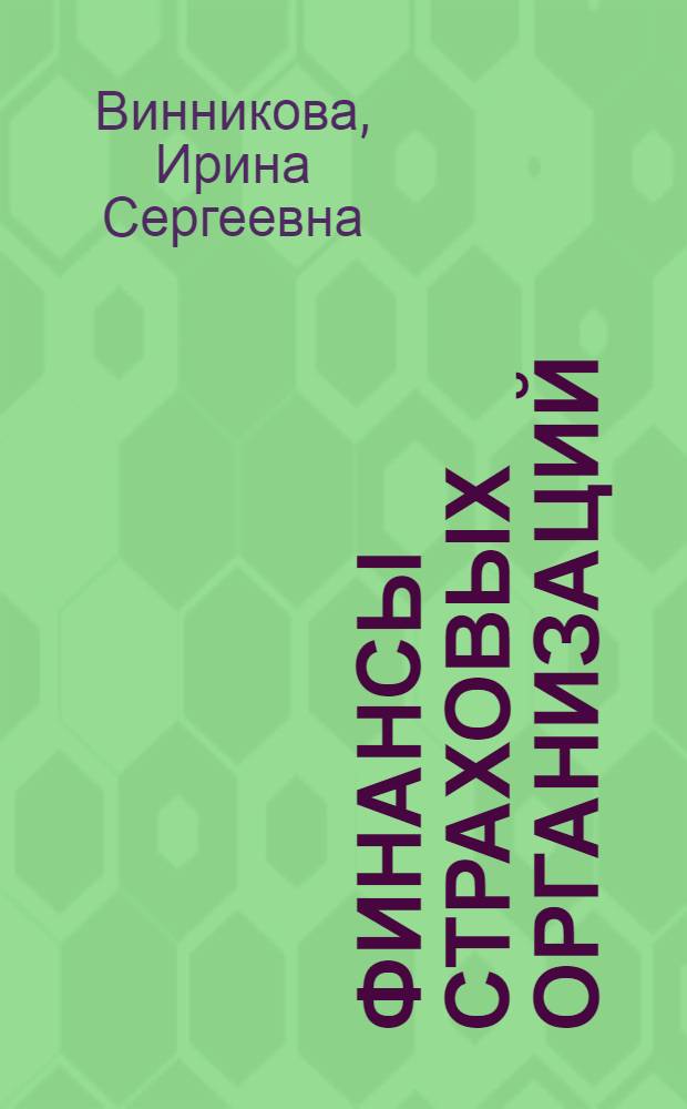 Финансы страховых организаций : монография