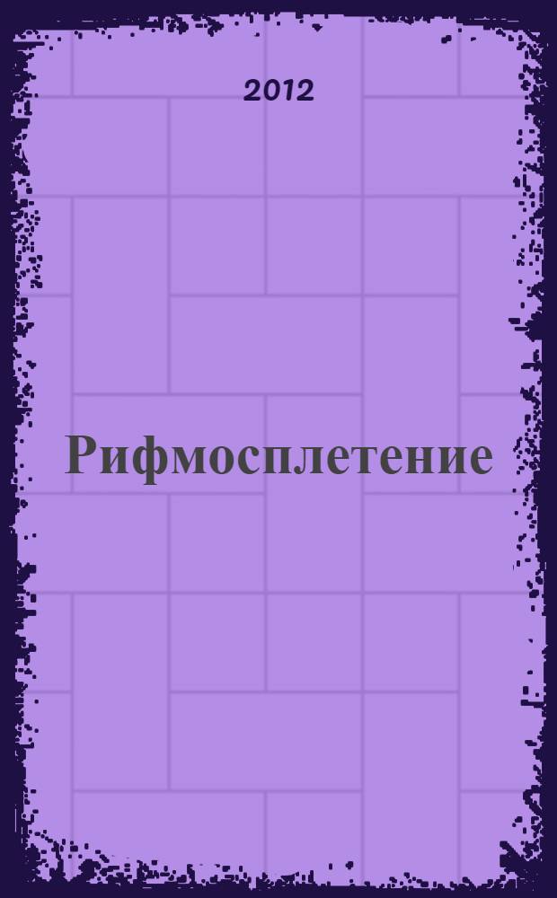 Рифмосплетение