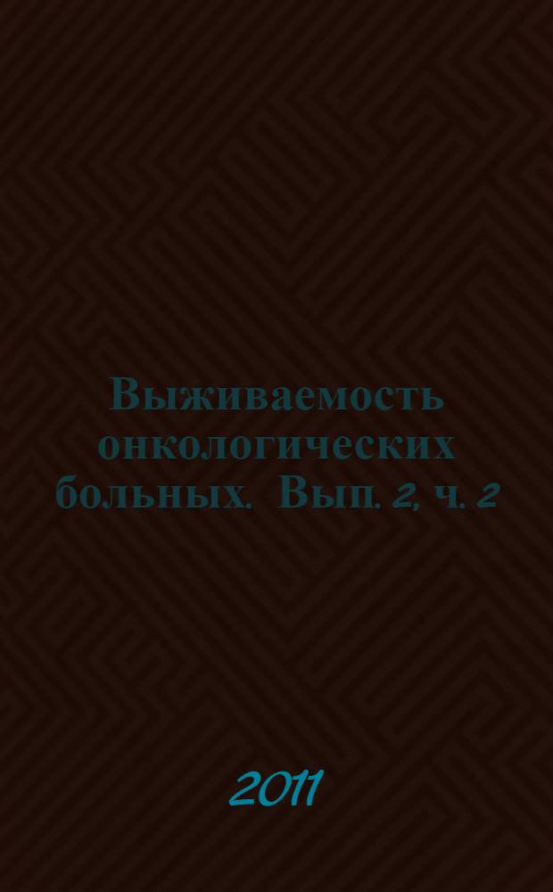 Выживаемость онкологических больных. Вып. 2, ч. 2