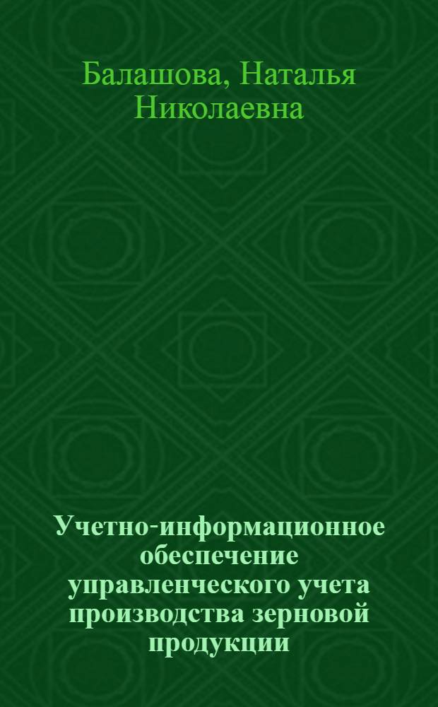 Учетно-информационное обеспечение управленческого учета производства зерновой продукции : монография