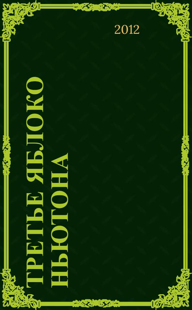 Третье яблоко Ньютона : роман