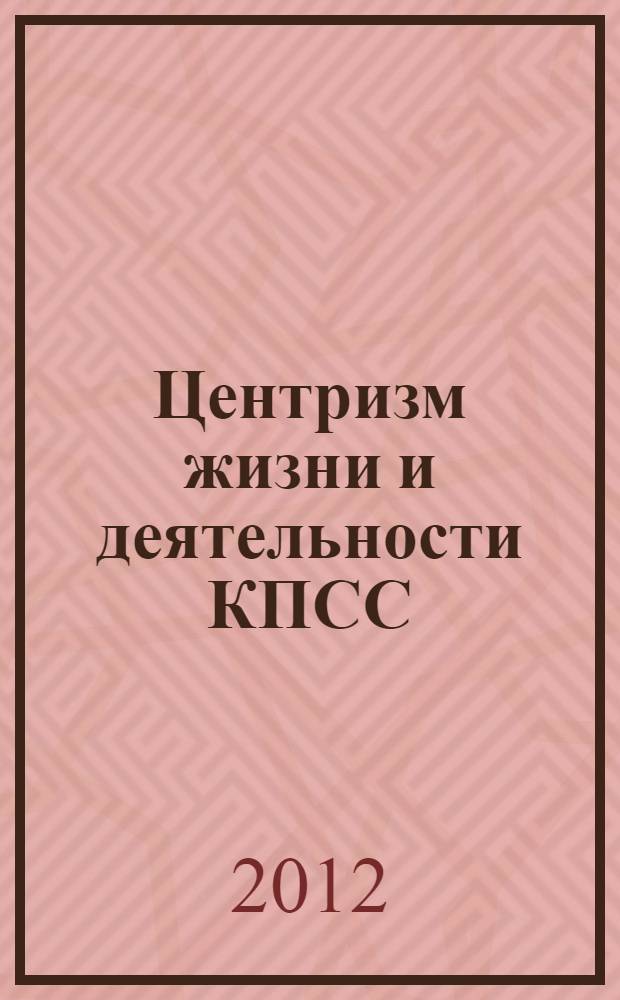 Центризм жизни и деятельности КПСС