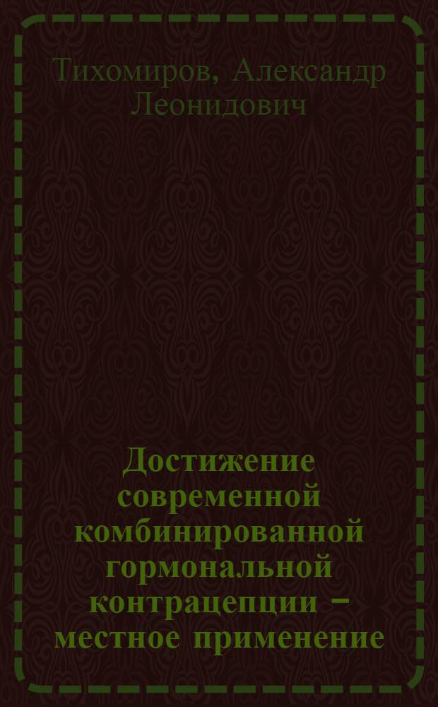Достижение современной комбинированной гормональной контрацепции - местное применение, 1 раз в месяц : научно-практическая монография