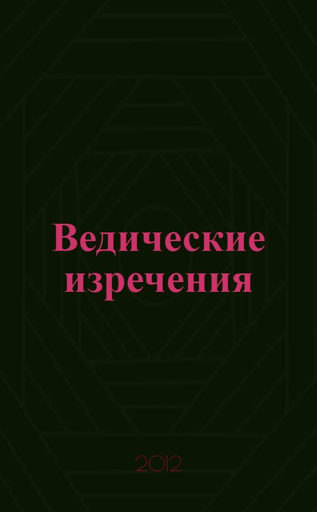 Ведические изречения : как преодолеть беспокойство, страх и сомнения