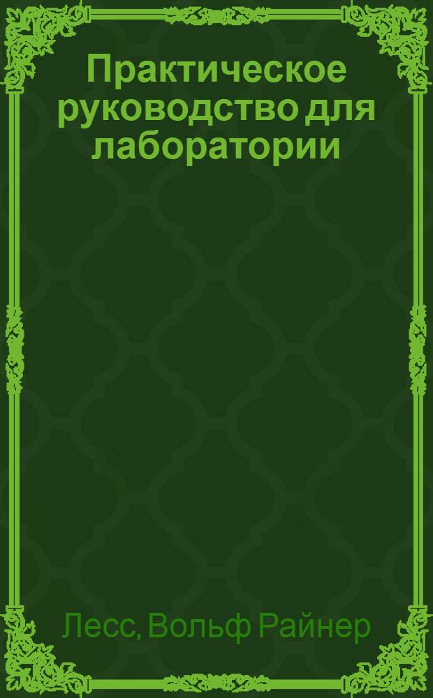 Практическое руководство для лаборатории : специальные методы