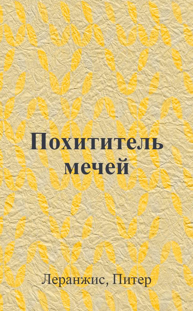 Похититель мечей : роман : для детей среднего школьного возраста