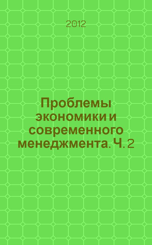 Проблемы экономики и современного менеджмента. Ч. 2