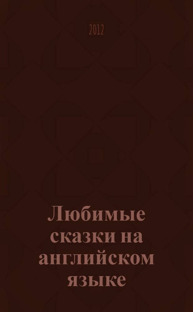 Любимые сказки на английском языке : для детей младшего школьного возраста