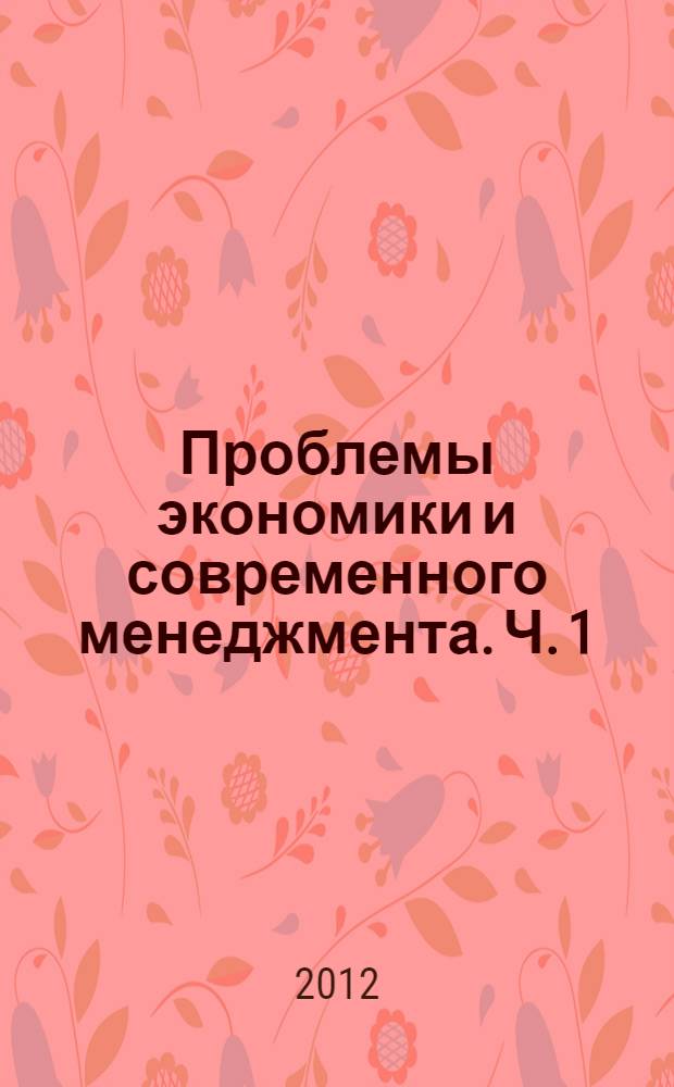 Проблемы экономики и современного менеджмента. Ч. 1