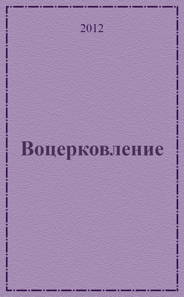 Воцерковление : для начинающих церковную жизнь