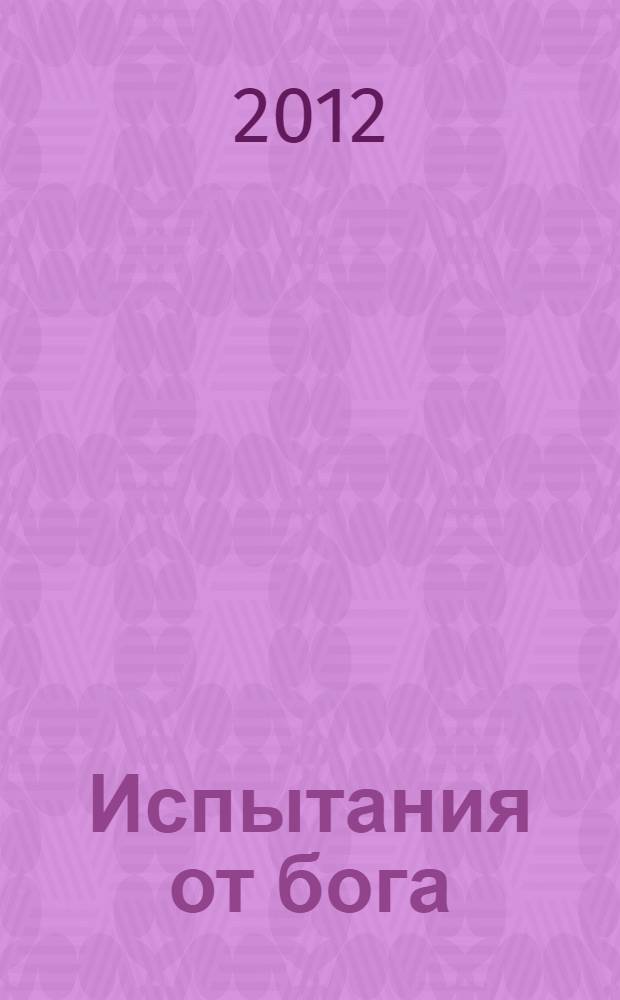 Испытания от бога