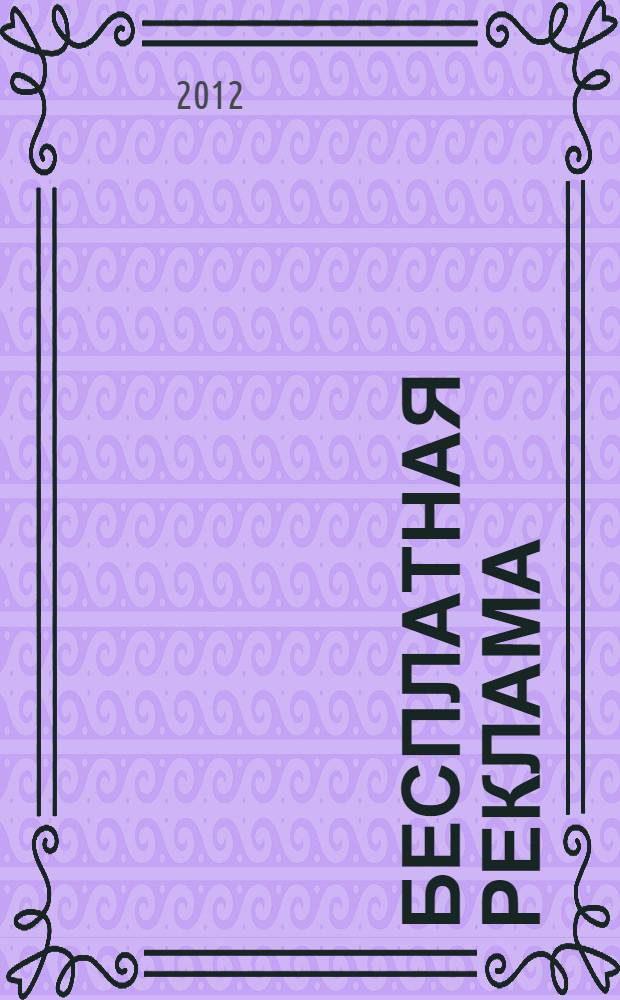 Бесплатная реклама : результат без бюджета : еще больше идей и примеров