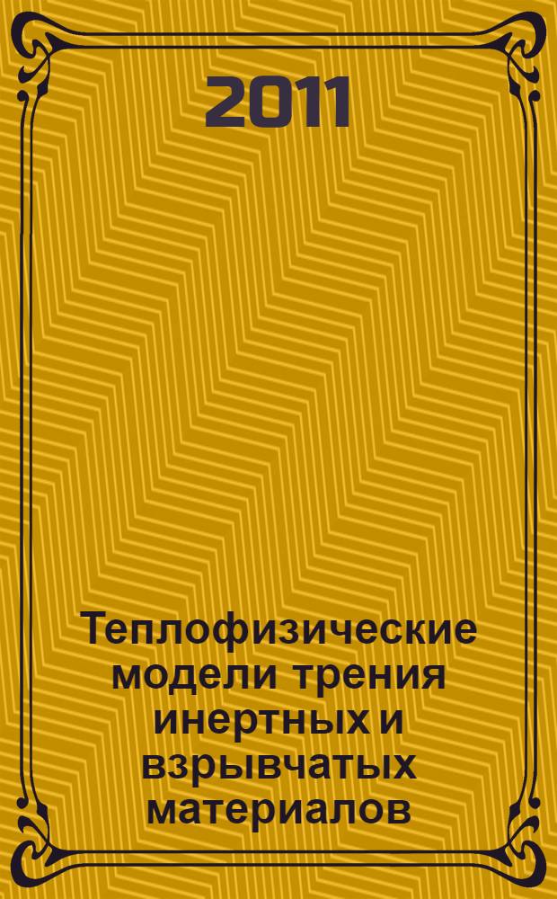 Теплофизические модели трения инертных и взрывчатых материалов