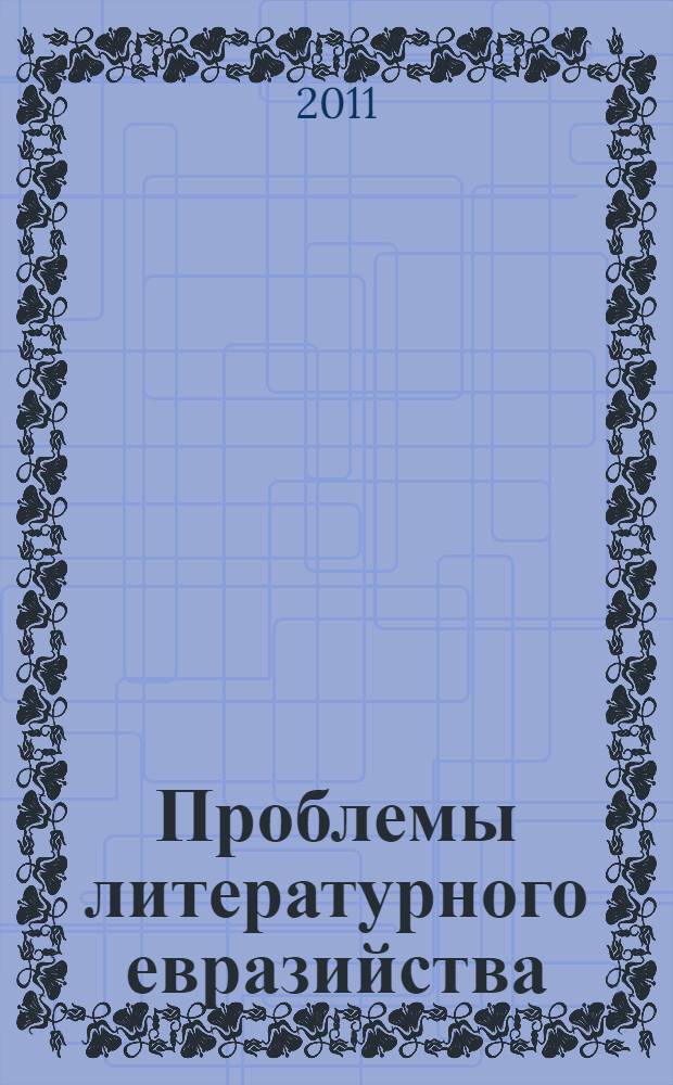 Проблемы литературного евразийства: теория и практика