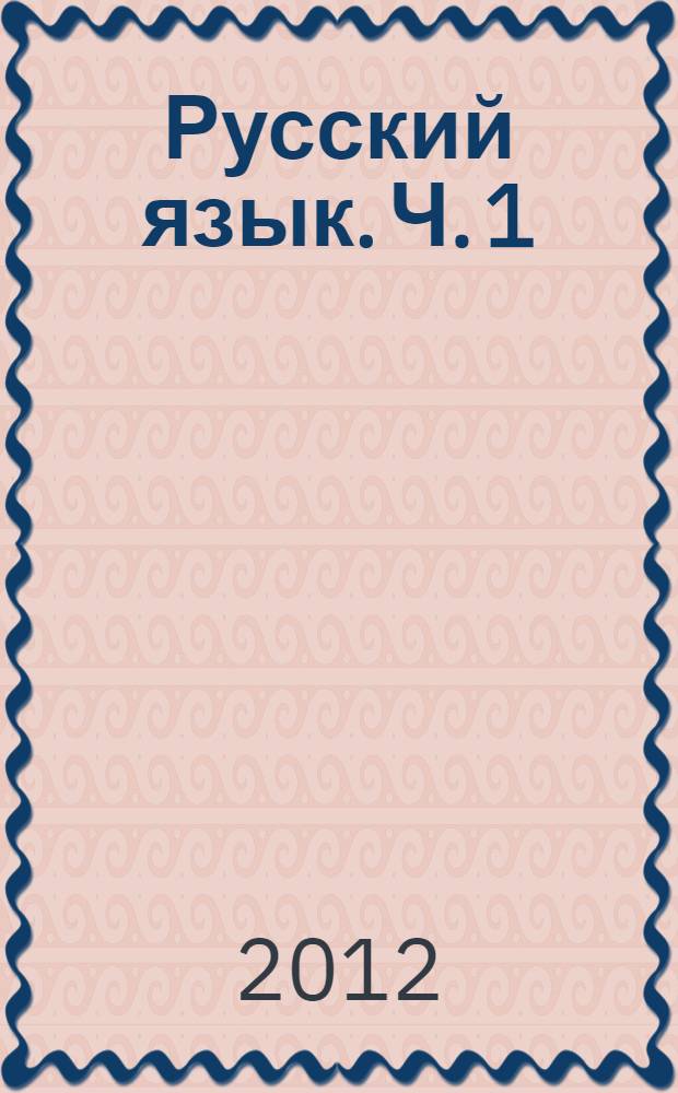 Русский язык. Ч. 1