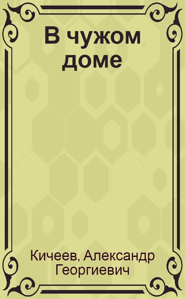 В чужом доме