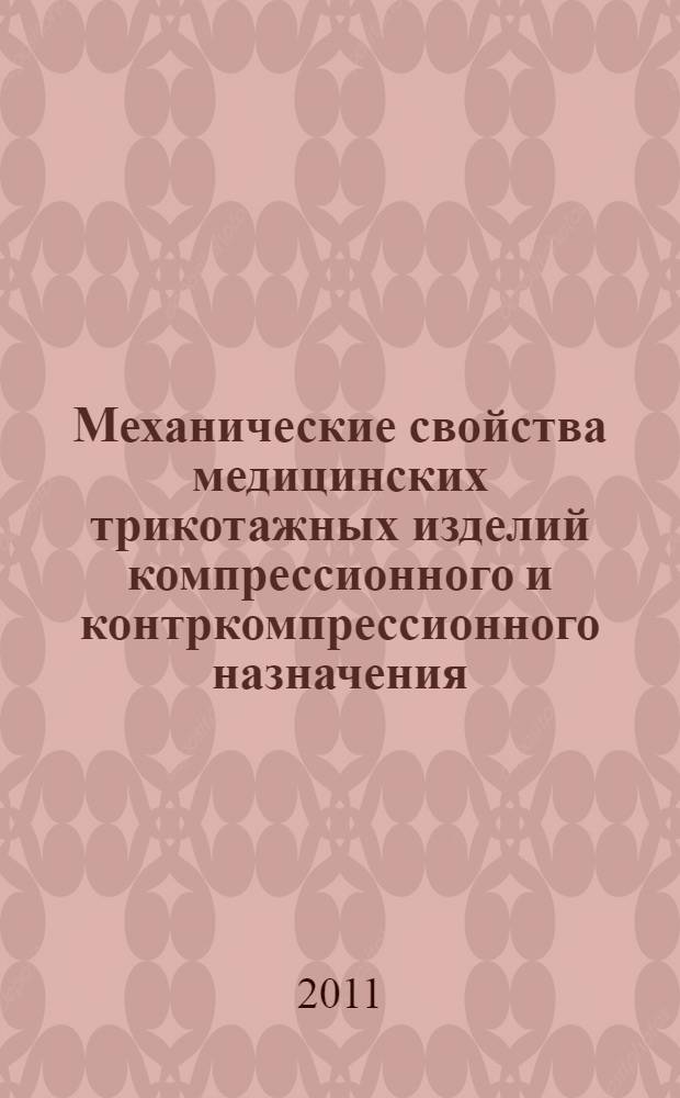 Механические свойства медицинских трикотажных изделий компрессионного и контркомпрессионного назначения : монография
