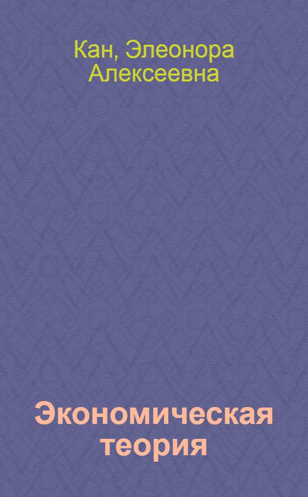 Экономическая теория : учебное пособие : для подготовки к семинарским занятиям студентов, обучающихся по специальностям 080502 "Экономика и управление на предприятии (в черной металлургии)" и 080507 "Менеджмент организации"