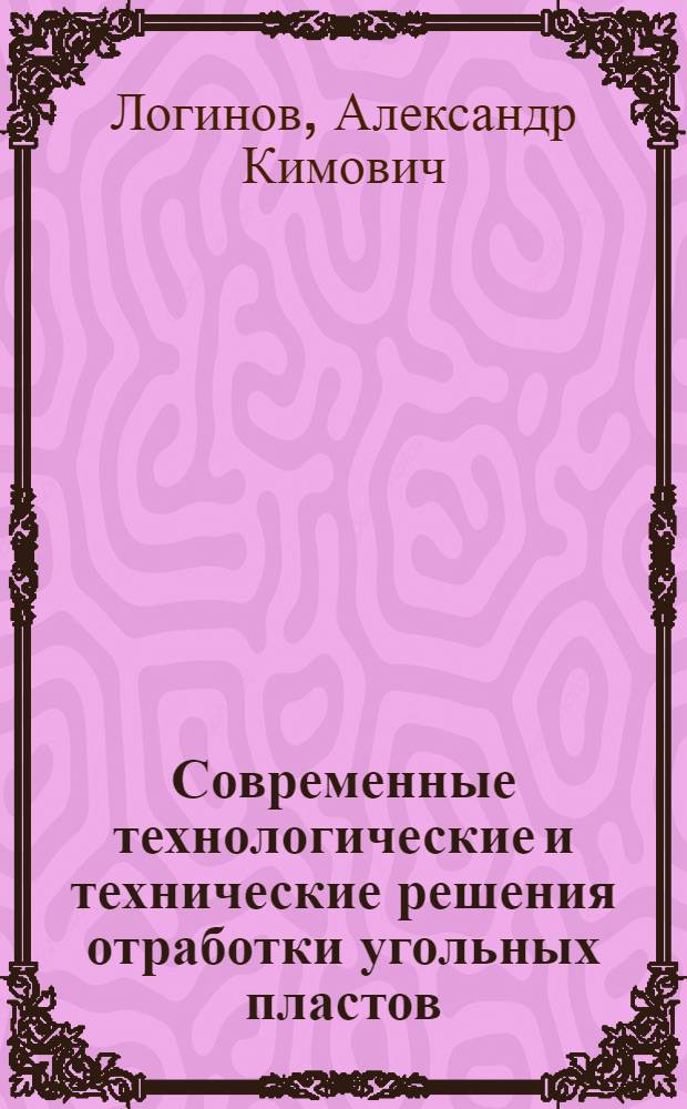 Современные технологические и технические решения отработки угольных пластов