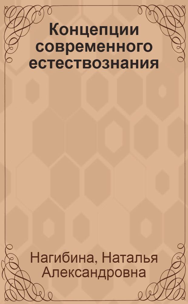 Концепции современного естествознания : учебное пособие