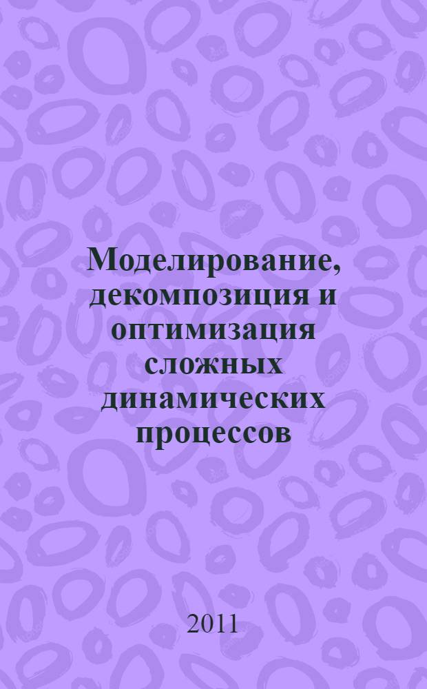 Моделирование, декомпозиция и оптимизация сложных динамических процессов : сборник