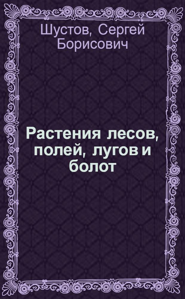 Растения лесов, полей, лугов и болот : для детей и взрослых