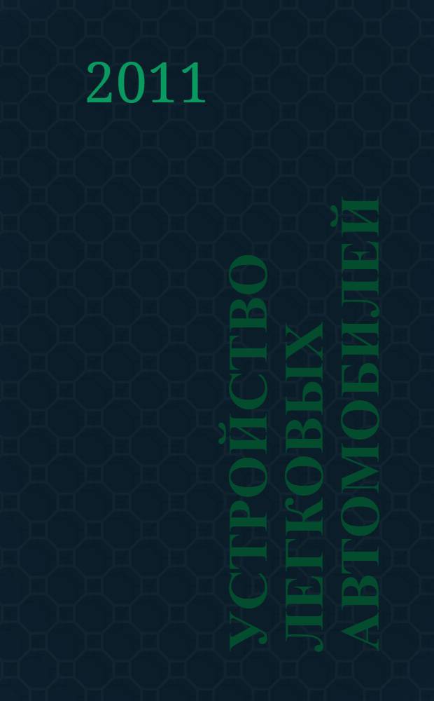 Устройство легковых автомобилей : учебник : для использования в учебном процессе образовательных учреждений, реализующих программы среднего профессионального образования : в 2 ч