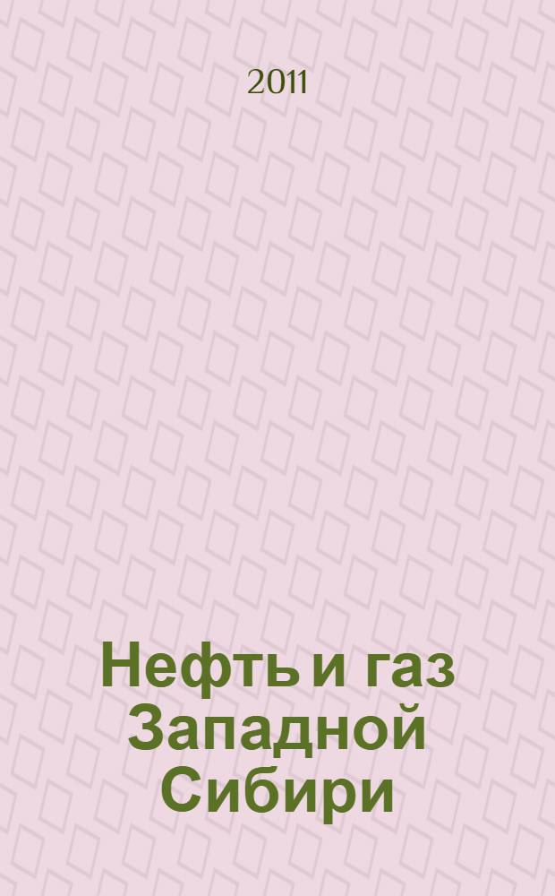 Нефть и газ Западной Сибири : материалы Международной научно-технической конференции, посвященной 55-летию Тюменского государственного нефтегазового университета