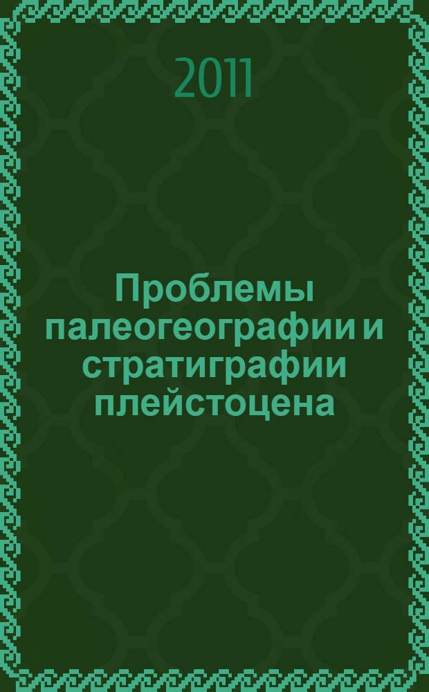 Проблемы палеогеографии и стратиграфии плейстоцена : сборник научных статей