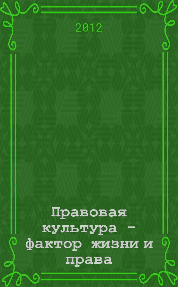 Правовая культура - фактор жизни и права : монография
