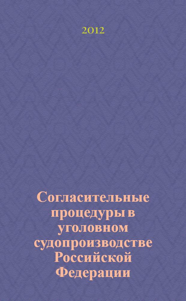 Согласительные процедуры в уголовном судопроизводстве Российской Федерации : монография
